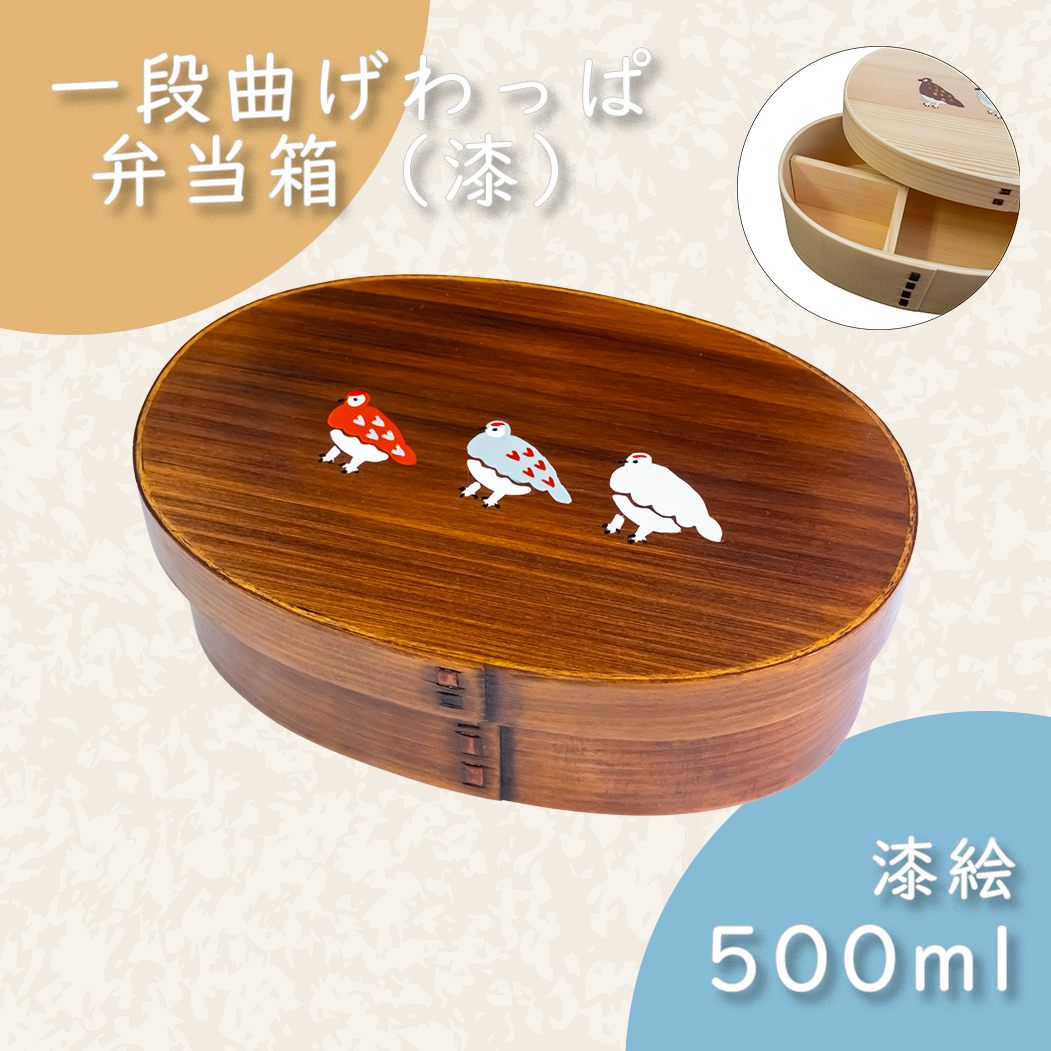 一段曲げわっぱ弁当箱 漆塗り｜500ml｜三羽のらいちょう – 漆彩