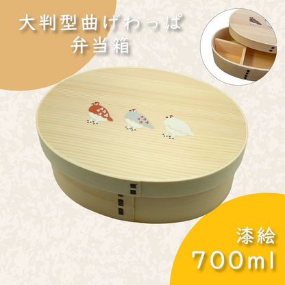 大判型曲げわっぱ弁当箱 白木｜700ml｜三羽のらいちょう