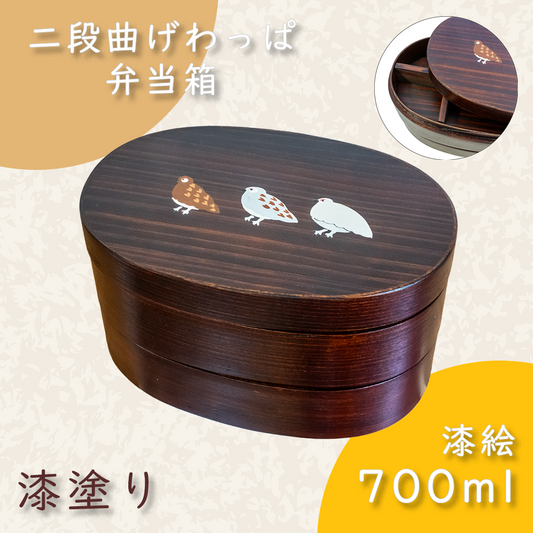 二段曲げわっぱ弁当箱漆塗り｜700ml｜三羽のらいちょう