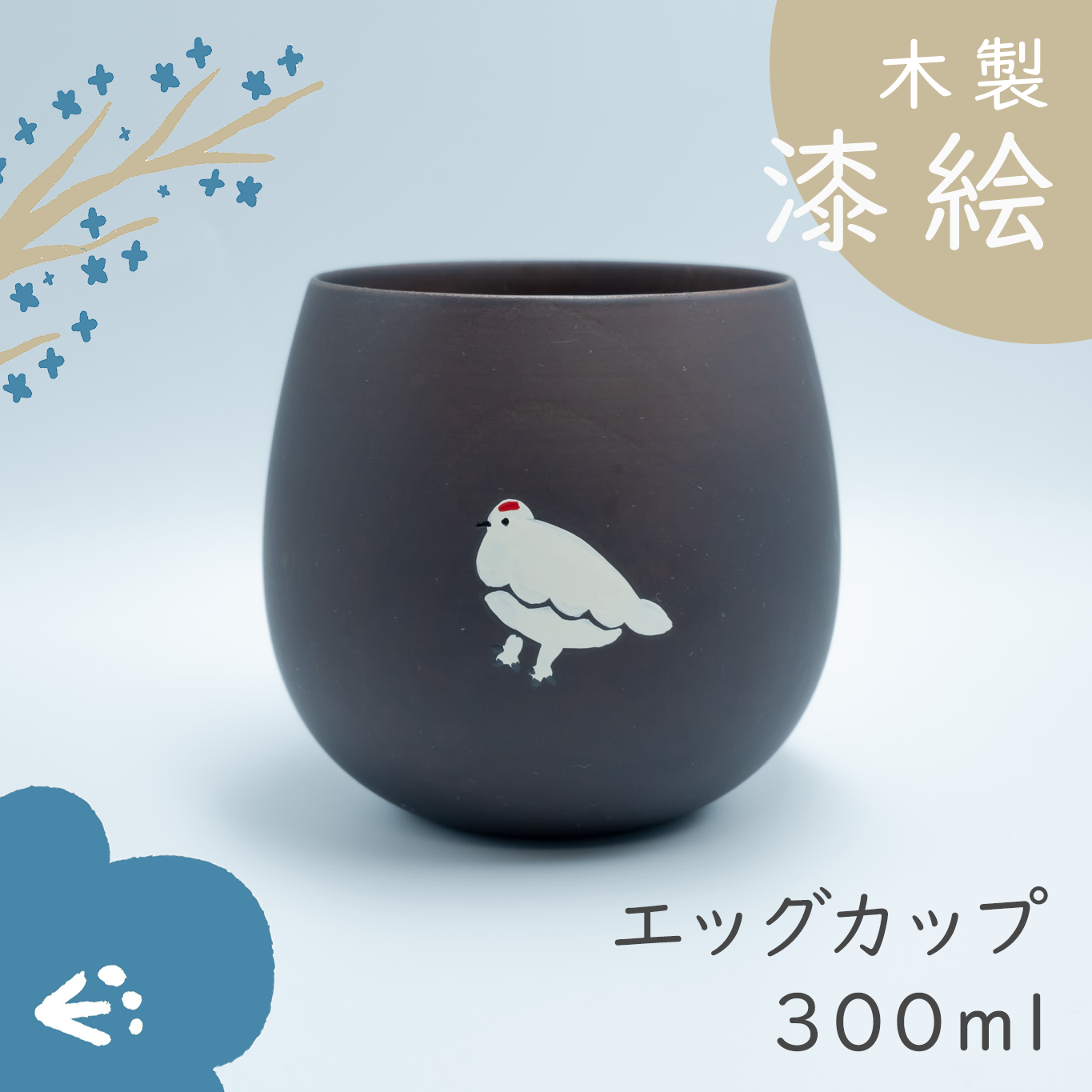 らいちょうのエッグカップ