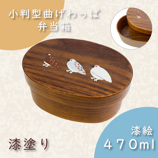 小判型曲げわっぱ弁当箱 漆塗り｜470ml｜三羽のらいちょう