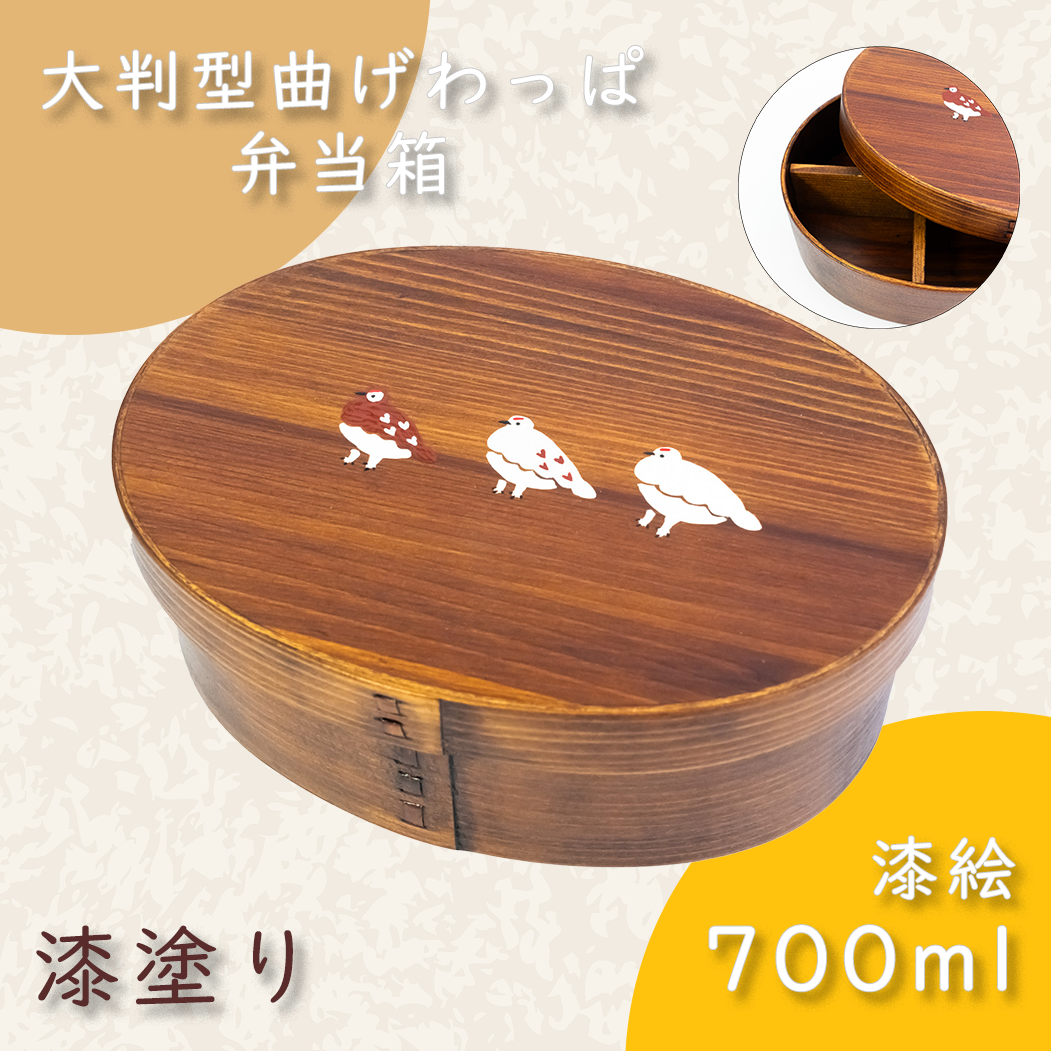 大判型曲げわっぱ弁当箱 漆塗り｜700ml｜ 三羽のらいちょう