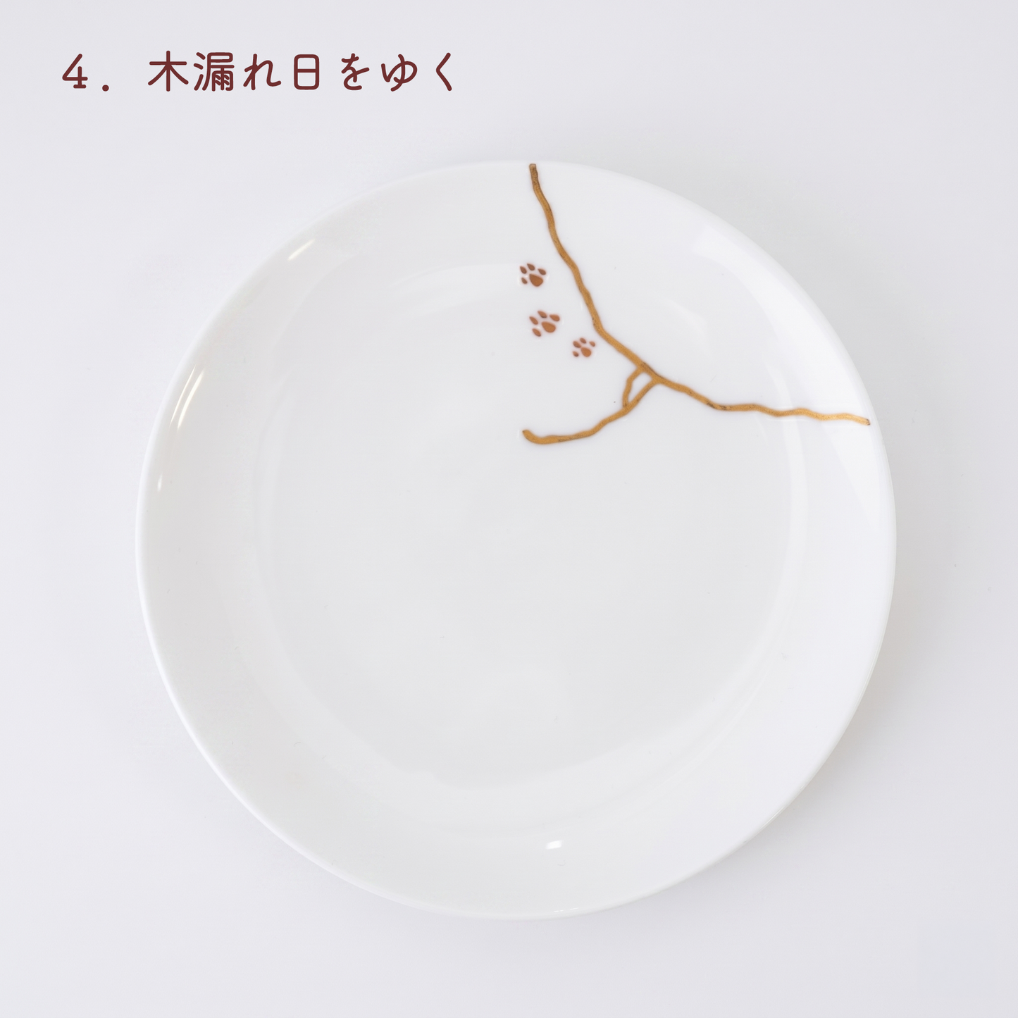 猫のあしあと（白）小皿｜ギフト包装対応