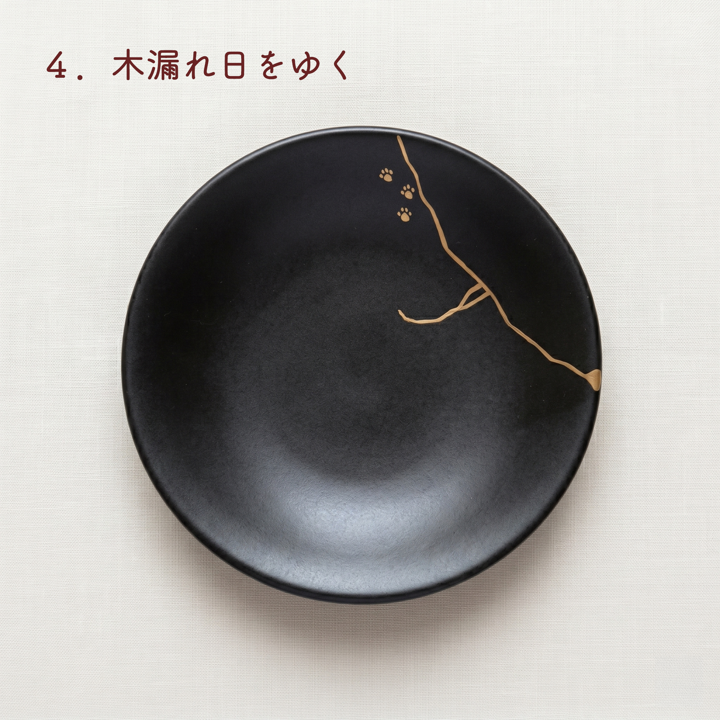 猫のあしあと（黒）小皿｜ギフト包装対応